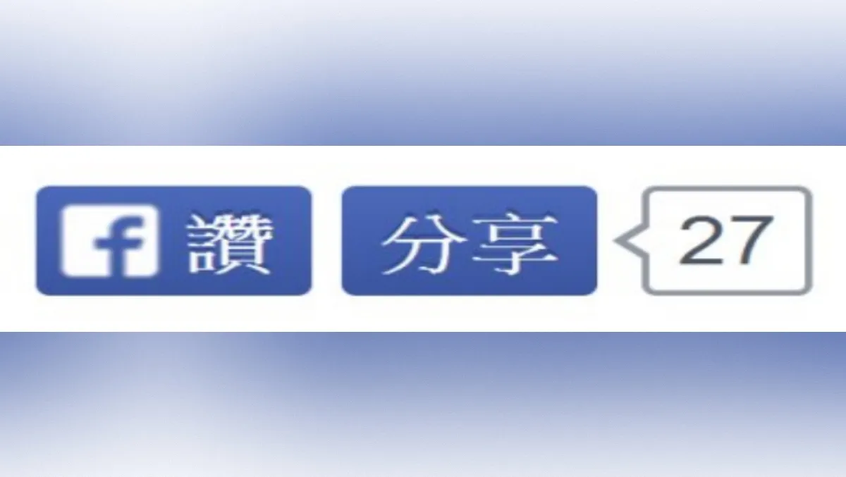 脸书「按赞」钮明年全面淘汰。翻摄自网路