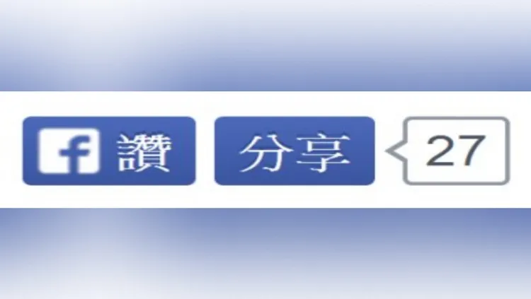 臉書「按讚」鈕明年全面淘汰。翻攝自網路