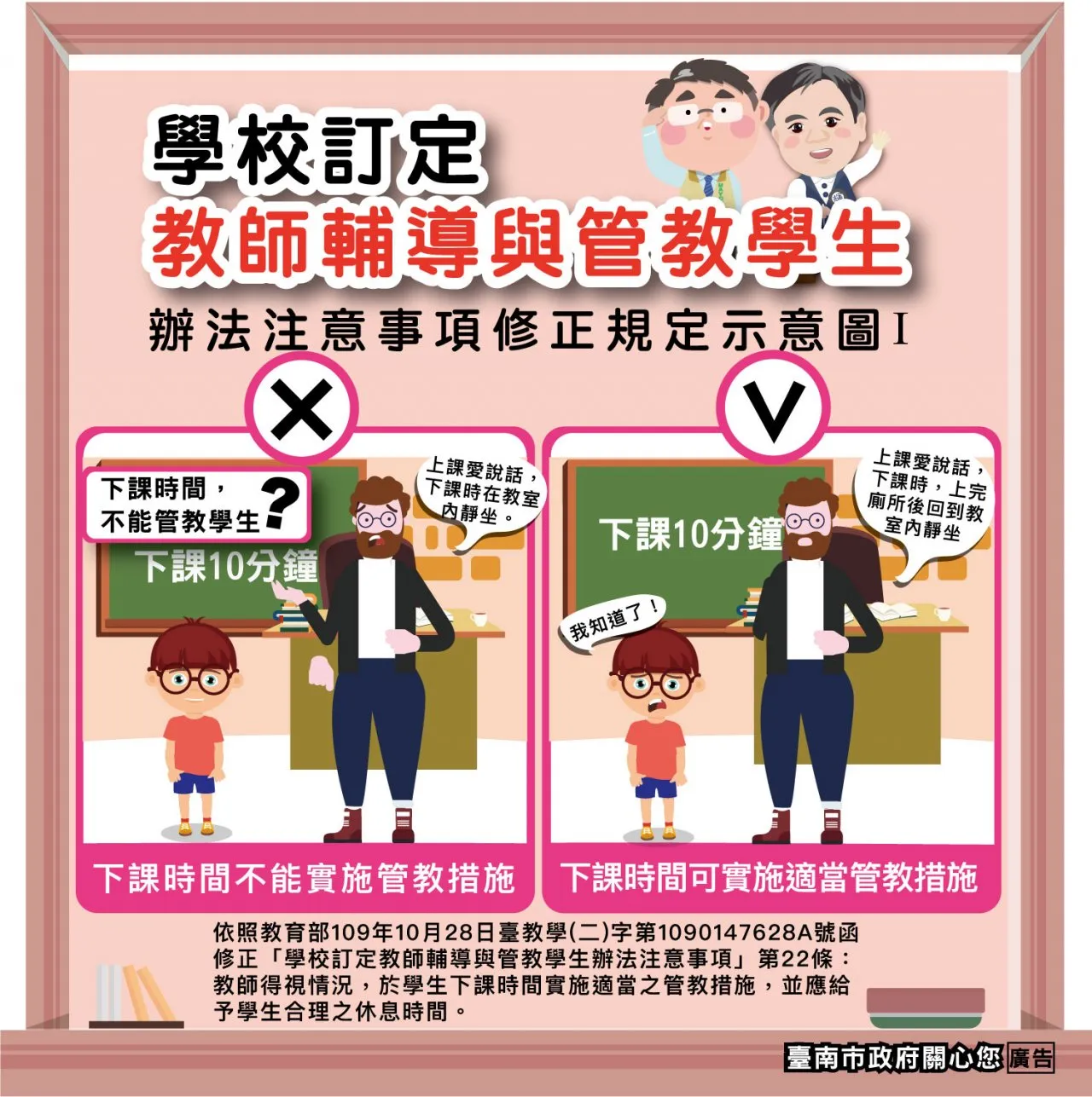 根据教师辅导与管教学生办法，教师得视情况，于下课时间实施管教措施。台南市教育局