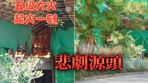 香港恶火44死！起火一瞬间影片曝光「谁能想到后来变这样…」