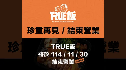 館長True飯「我結束營業，我又開始營業惹」　宣布將推新菜色