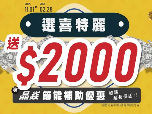 選喜特麗就聰明！節能補助成現金回饋新趨勢　喜特麗加碼送2000元禮券掀熱潮