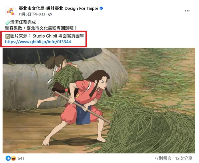 文化局稍后补上说明，于贴文中新增来源标注，强调并未侵权。翻摄自台北市文化局脸书纷丝专页
