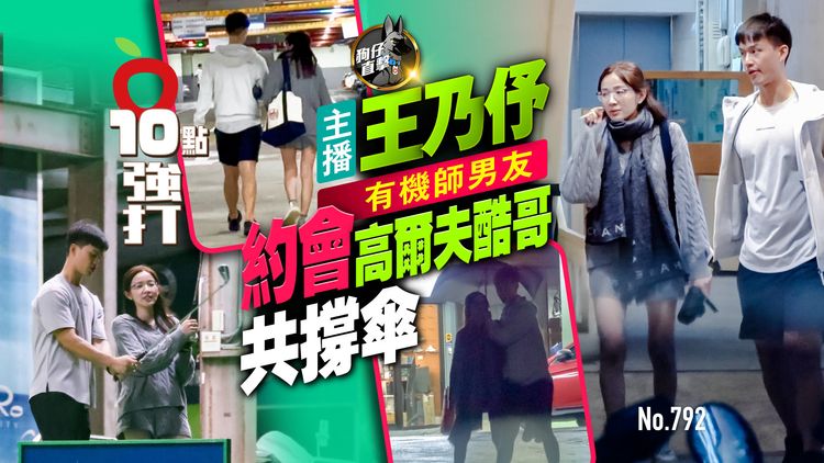 狗仔直擊|主播王乃伃有機師男友 約會高爾夫酷哥共撐傘(壹蘋10點強打)