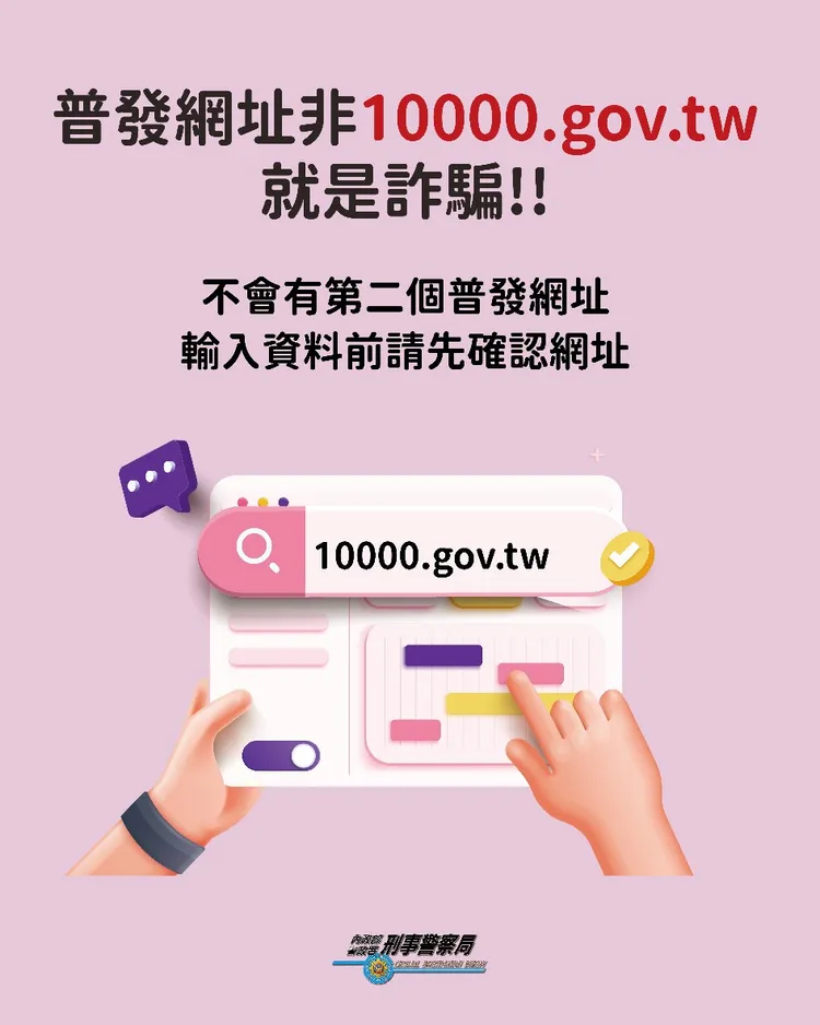 普發現金防詐宣導圖。刑事局提供