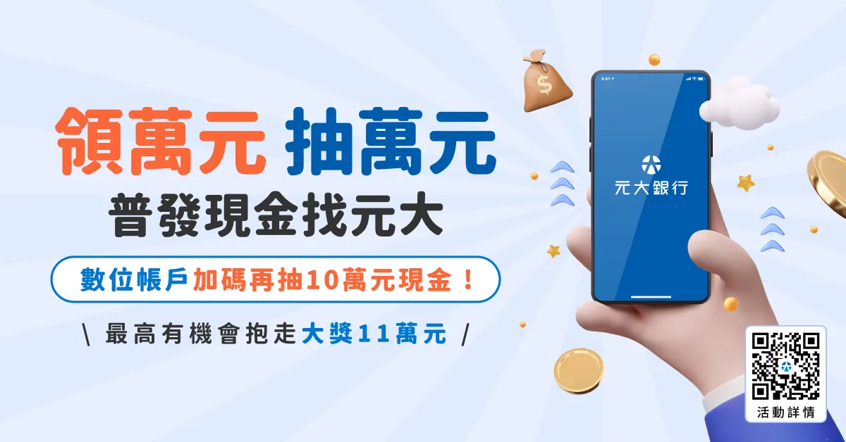 元大银行推出「领万元抽万元」普发现金加码抽奖活动，应援万元回馈金。元大银行提供