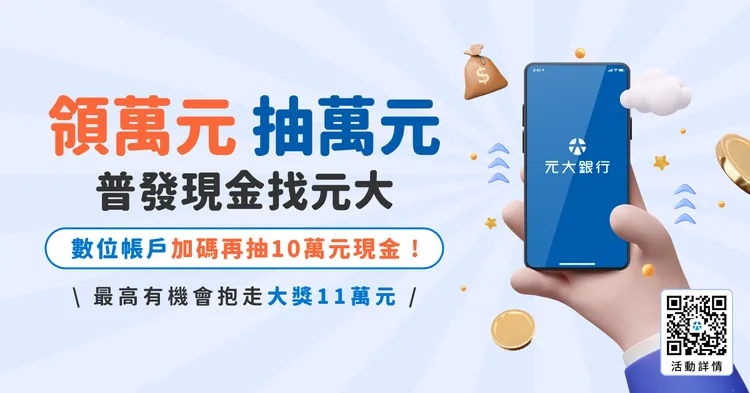 元大銀行推出「領萬元抽萬元」普發現金加碼抽獎活動，應援萬元回饋金。元大銀行提供