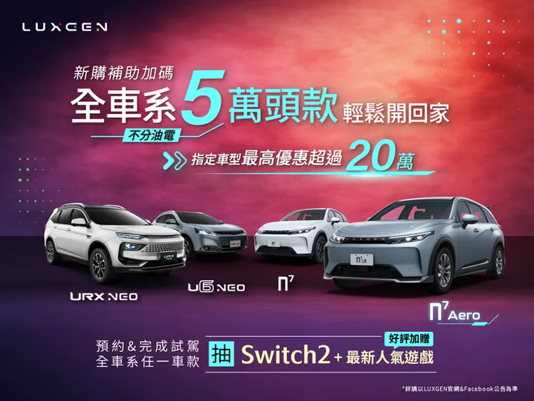 11月預約試駕任一LUXGEN車款可參加抽獎活動，有機會獲得最新一代Nintendo Switch 2主機與熱門遊戲片。業者提供