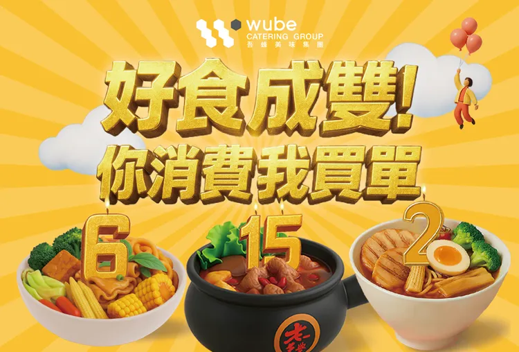 吾蜂美味集团周年庆「好食成双！你消费我买单」活动