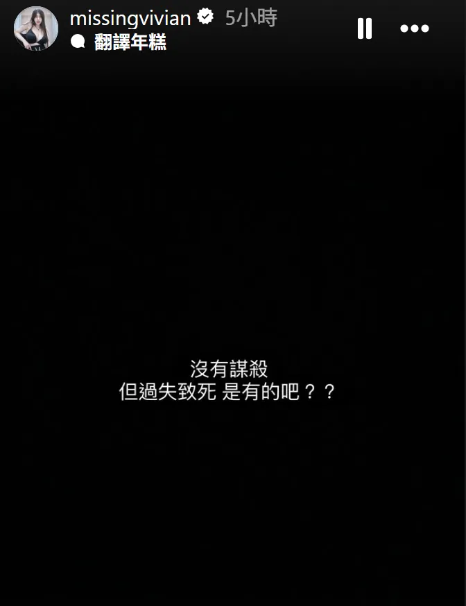 謝薇安在IG用黑底白字留下13字「沒有謀殺，但過失致死是有的吧？」