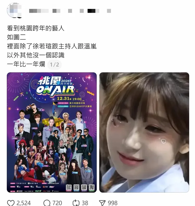 网友在社群平台上批评桃园跨年晚会「一年比一年烂」，很多人(歌星)都不认识，却逆风引来大批网友留言围剿。翻摄自Threads