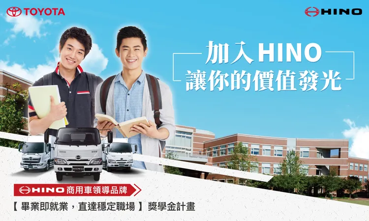 HINO商用车今年推出奖学金计划，获得在学学生热烈回响。业者提供