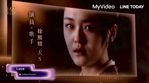 再见大S、坣娜、颜正国    金马已故影人赚人热泪