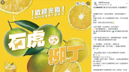 大苑子認錯！擅用「石虎柳丁」影片　道歉稱盼再與農民合作