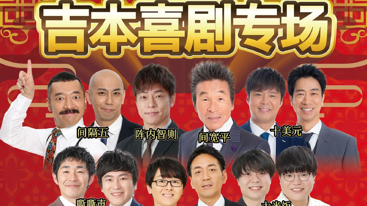 日星暂退中国市场！吉本兴业紧急取消上海公演　男团JO1活动喊卡