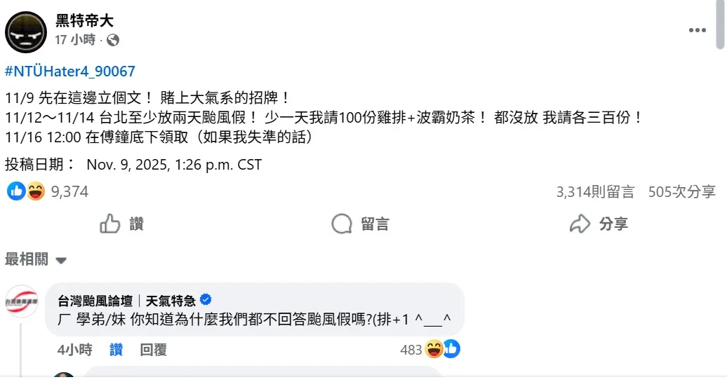 有台大学生认为台北市至少会放两天假。翻摄自「黑特帝大」脸书