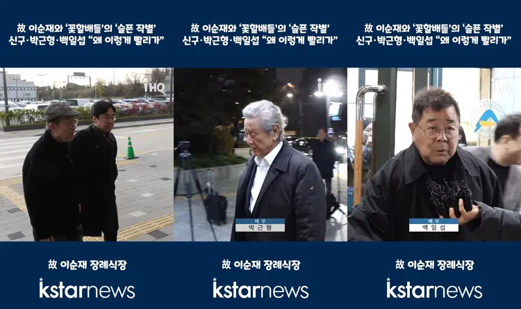 《花漾爺爺》申久（左圖起）、朴根瀅、白一燮都到靈堂向老大哥李順載致意。翻攝IHQ