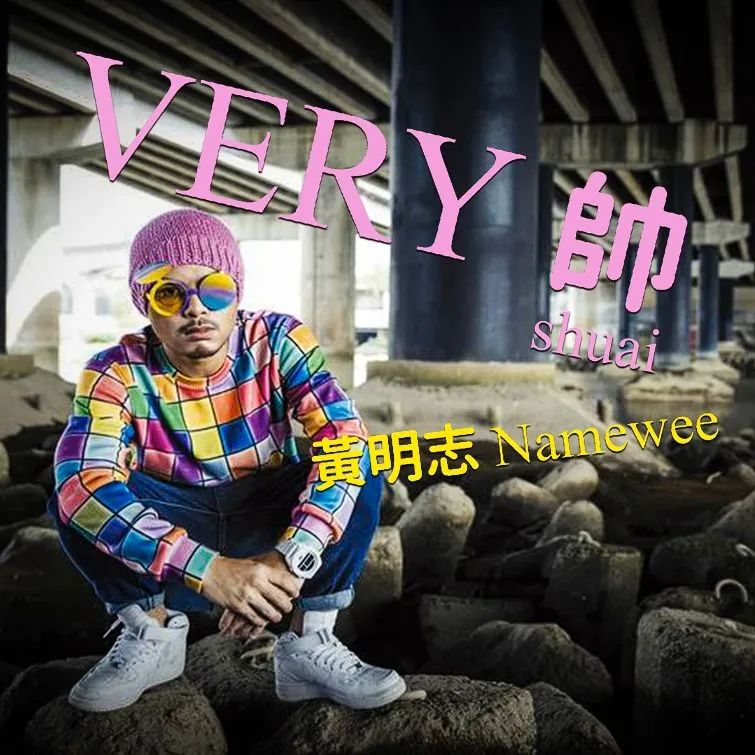 黄明志今上架新歌《Very帅》　网笑：不是逃亡是在忙这事