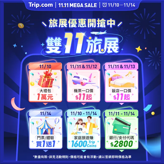 Trip.com双11旅展活动日历。业者提供