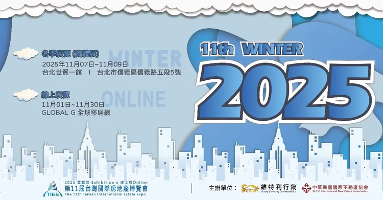 圖/TIEE 台灣國際房地產博覽會 提供