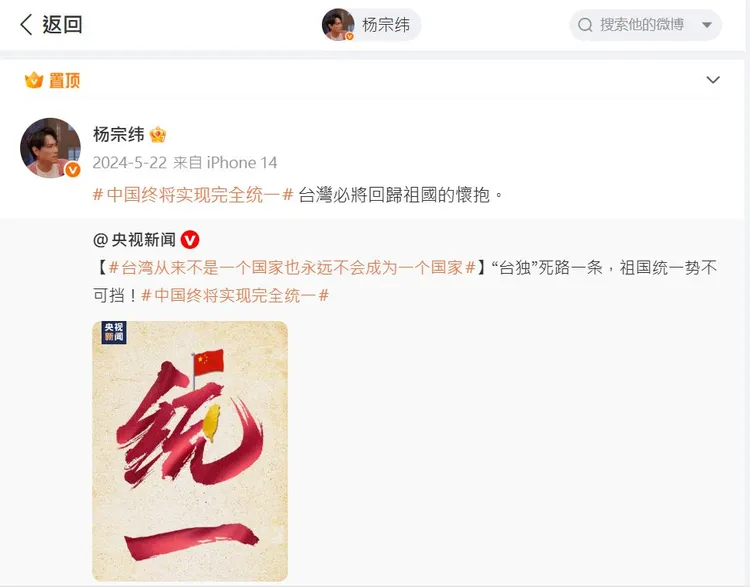 楊宗緯將祖國統一置頂。翻攝楊宗緯微博