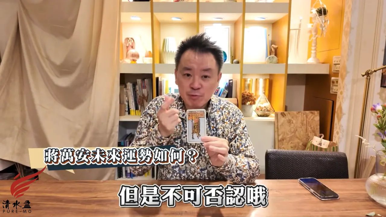 小孟老师预言蒋万安「有龙脸」，与总统赖清德同样有领袖特质。翻摄小孟老师星座塔罗YT