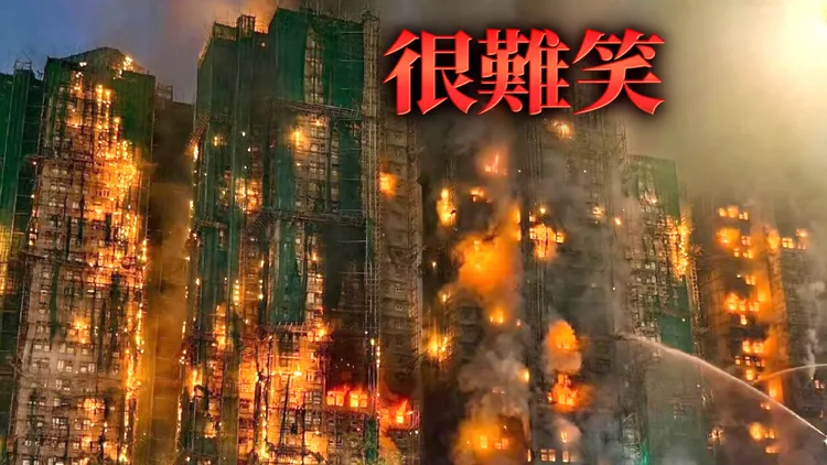 香港新界大埔宏福苑发生大火，多栋住宅大楼陷入火海。翻摄X