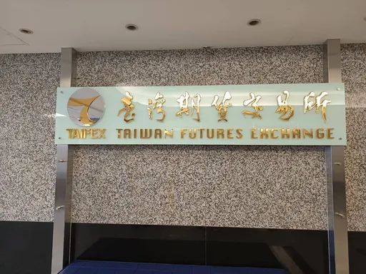 期交所12/1新预警功能正式上线　提升客户风险管理效率