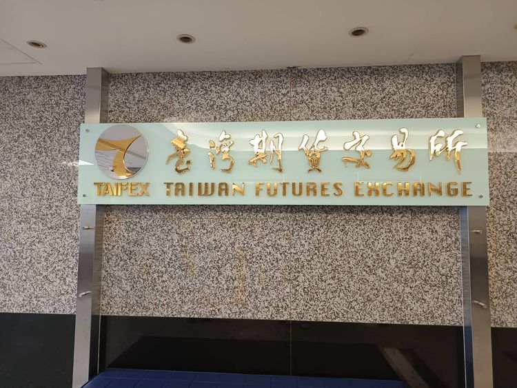 期交所12/1新預警功能正式上線　提升客戶風險管理效率