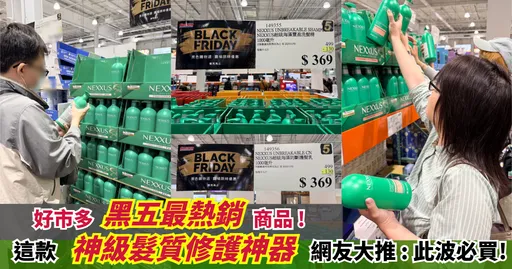好市多黑五什么卖最好？不是电视！不是手机！网：今年这款网友爆抢 来自美国的「发质修护神器」必买！