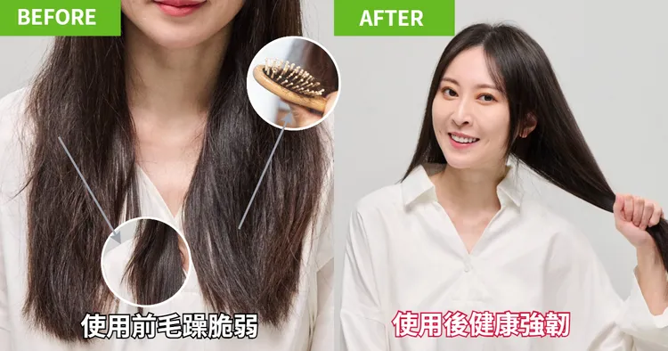 使用前頭髮毛燥，梳頭髮時也很容易斷髮，使用後頭髮變得健康強韌。