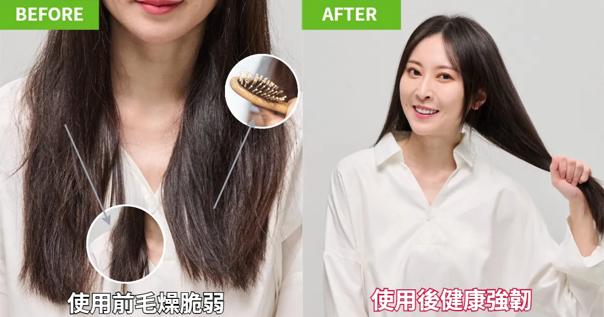 使用前頭髮毛燥，梳頭髮時也很容易斷髮，使用後頭髮變得健康強韌。