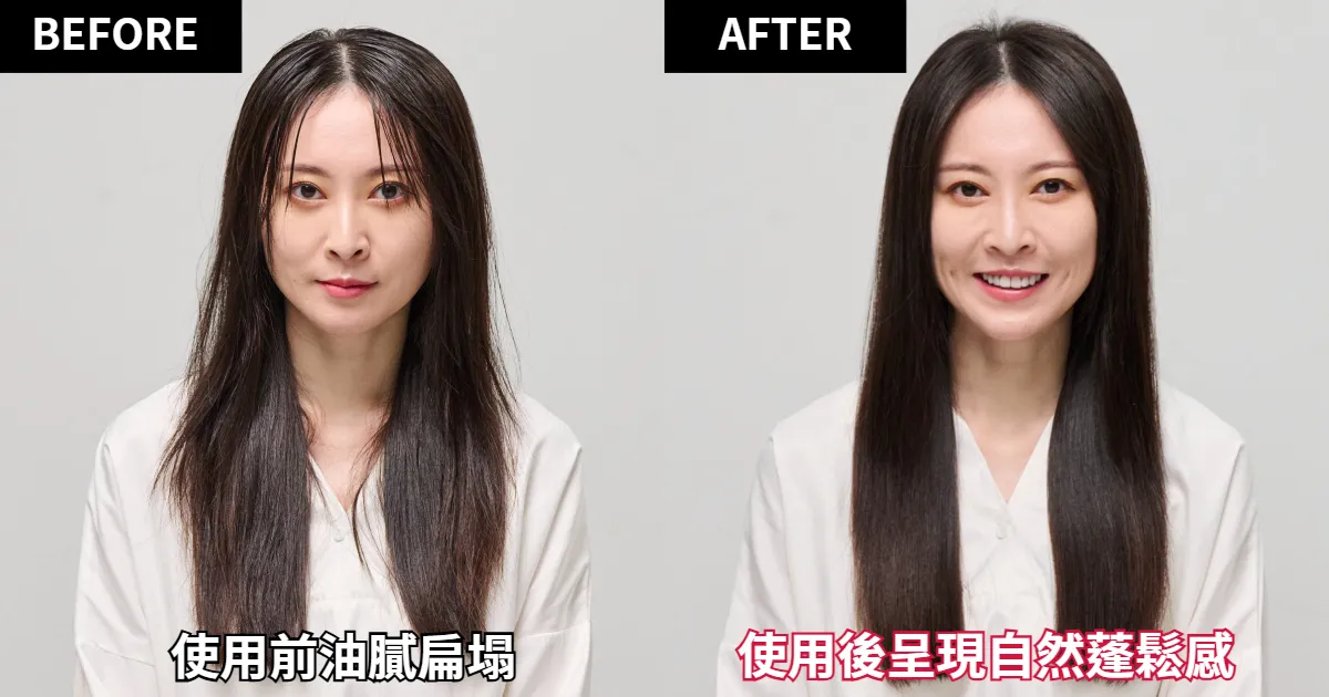 使用前油膩扁塌，使用「TRESemmé深層清潔洗護組」後變得自然蓬鬆。