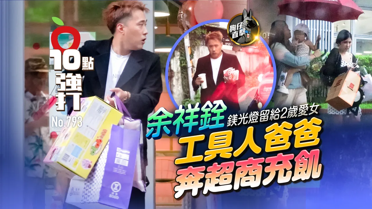 狗仔直击｜余祥铨镁光灯留给2岁爱女　工具人爸爸奔超商充饥（壹苹10点强打）