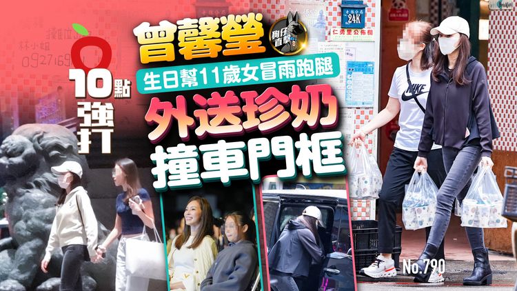 狗仔直擊｜曾馨瑩生日幫11歲女冒雨跑腿　外送珍奶撞車門框（壹蘋10點強打）