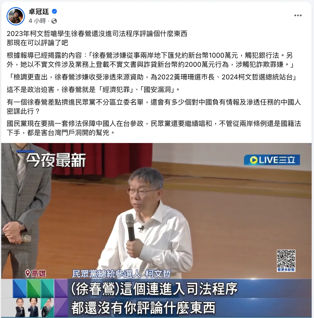 民眾黨前主席柯文哲曾嗆學生「徐春鶯的事情還沒進司法程序，評論個什麼東西」。翻攝自卓冠廷臉書