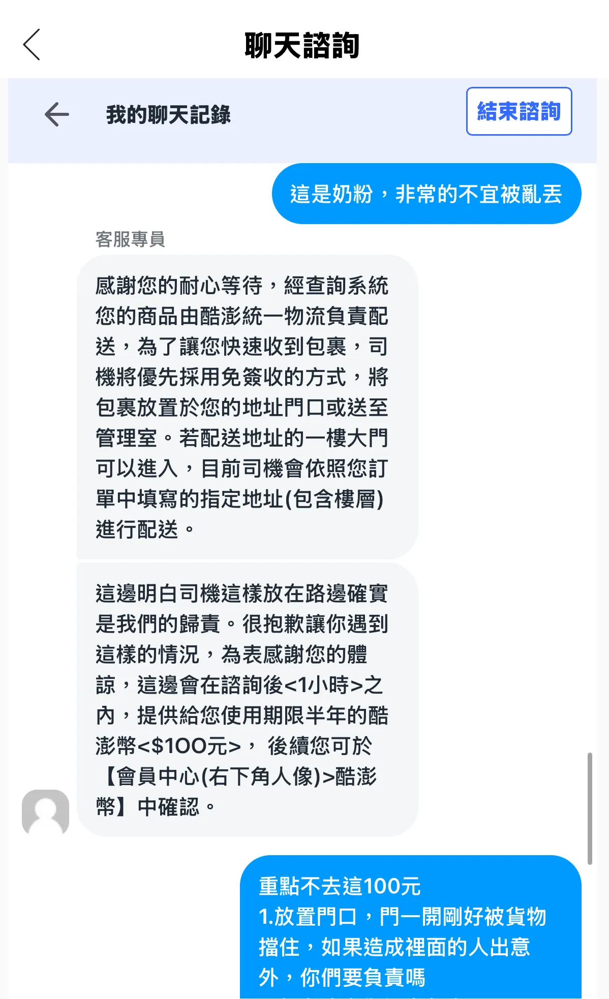 民眾經聯繫酷澎客服後，竟只想用100元酷澎幣打發，且實際上後續也無發送。投訴者提供