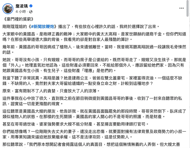 詹凌瑀爆黃國昌妻試圖討回亡兄遺孀財產。翻攝自詹凌瑀臉書