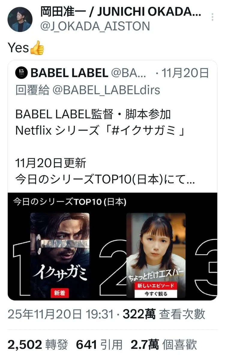 岡田准一日前罕見放閃，分享自己製作與主演的《武士生死鬥》登上Netflix日本榜冠軍，旁邊正好是宮崎葵的劇照。翻攝岡田准一X