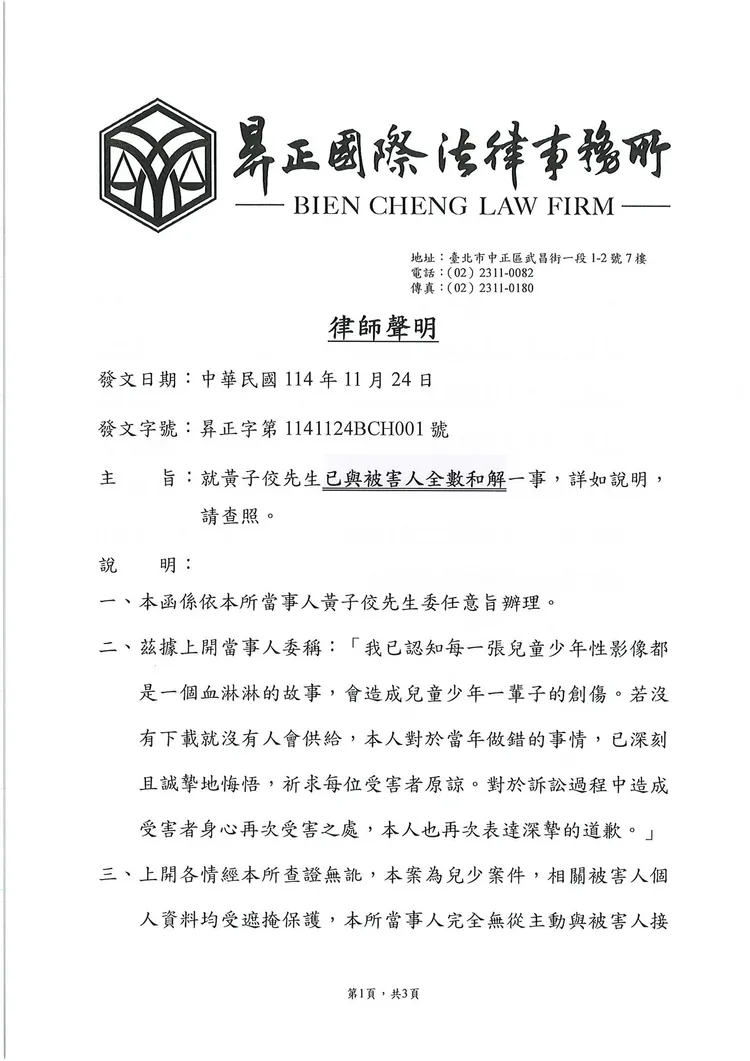 黃子佼律師聲明。翻攝昪正國際法律事務所FB