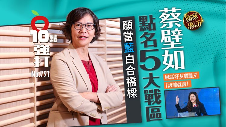 獨家專訪|蔡壁如點名「5大戰區」 願當藍白合橋樑!喊話好友鄭麗文:該讓就讓(壹蘋10點強打)