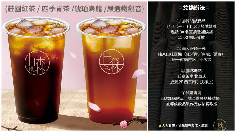 台大学长姐霸气请350杯饮料，丘森茶室也在粉专公告兑换办法。翻摄丘森茶室脸书