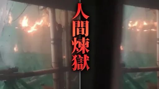 宏福苑住户「烈焰中逃生」视角曝光！他叹：竹都是用来引火的