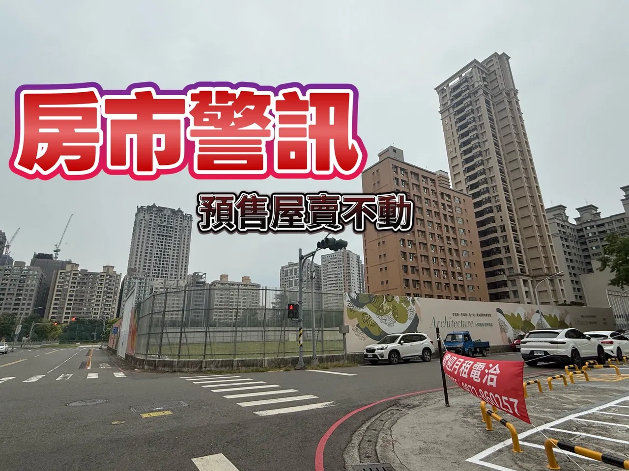 9月全台预售屋仅卖2084户　小建商首当其冲恐断金流倒闭