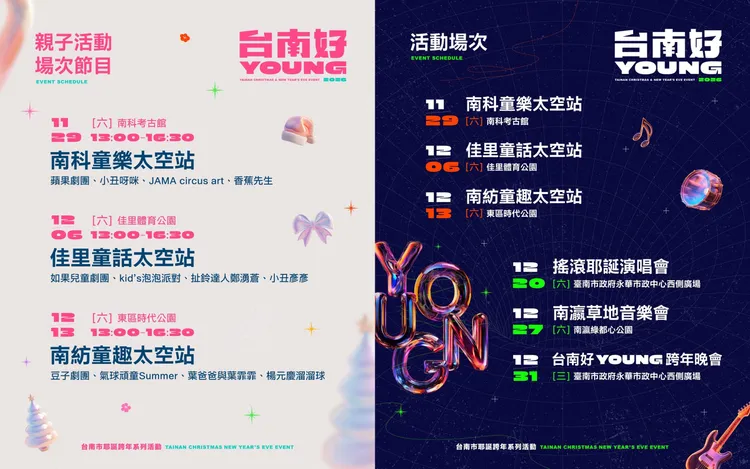 「2026台南好young耶誕跨年系列活動」場次及地點。南市府提供