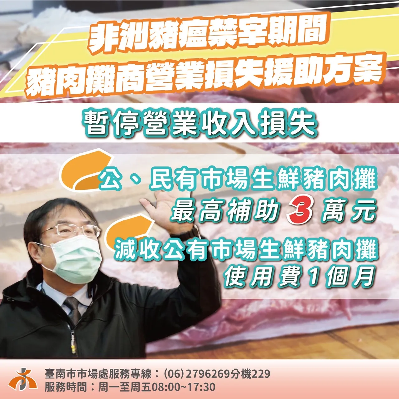 為守護豬肉產業鏈，地方與中央攜手援助業者。市府提供