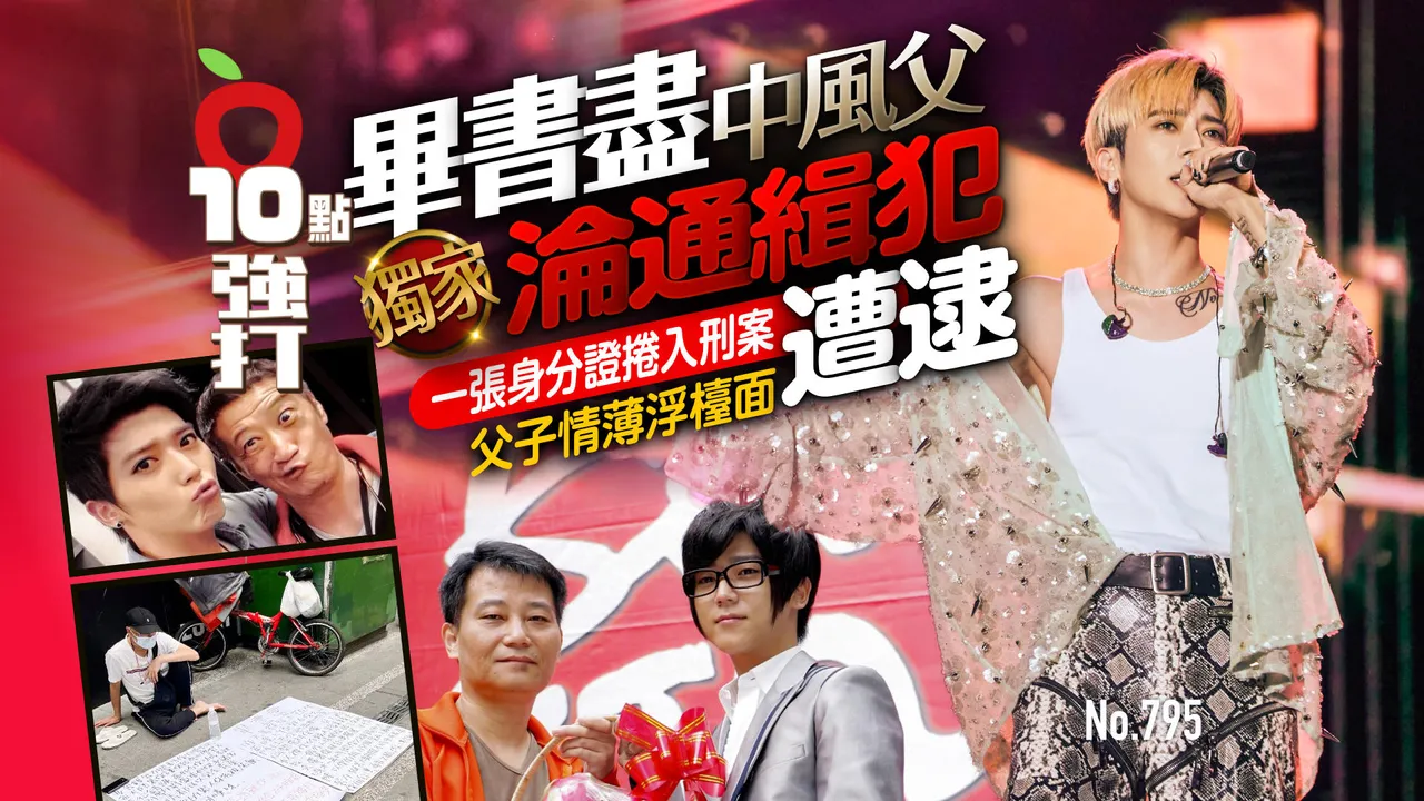 独家｜毕书尽中风父沦通缉犯遭逮　 一张身分证卷入刑案！ 父子情薄浮台面（壹苹10点强打）