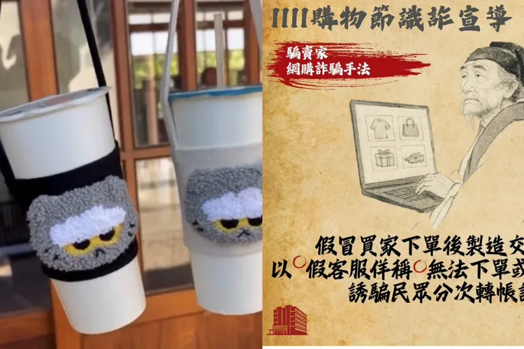 女大生交易網路轉讓的ZO&FRIENDS杯套(圖左)，一步步掉入詐團匯款陷阱，新北刑大製作「古人防詐梗圖」(圖右)，預防即將到來的雙11購物節詐騙案件增多。翻攝畫面