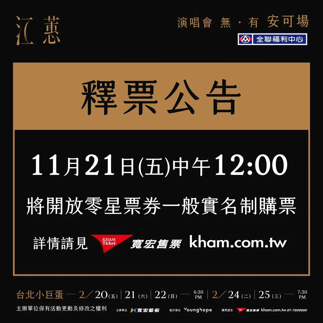 宽宏在官网公告江蕙演唱会最新消息。翻摄宽宏艺术脸书