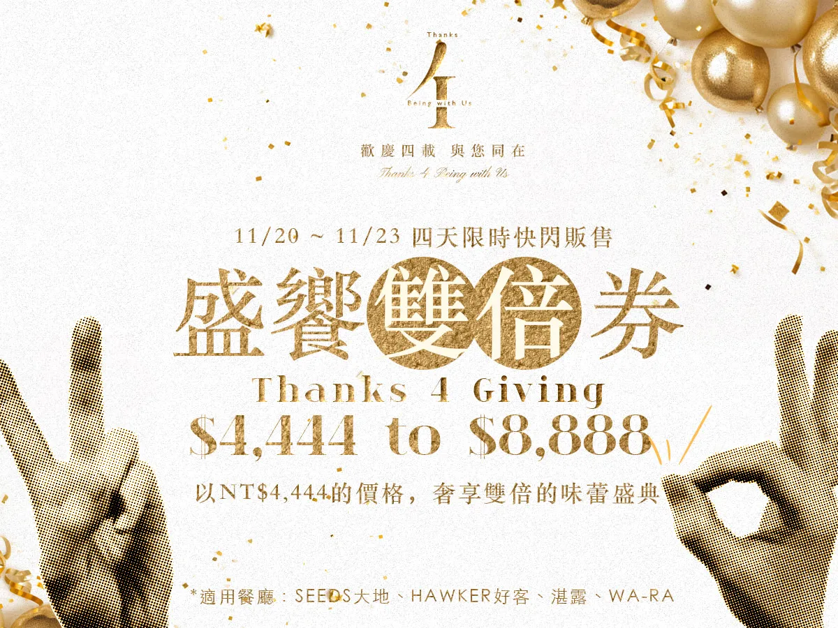 高雄洲际酒店欢庆开幕4周年，重磅推出限时特卖礼券「Thanks 4 Giving 盛飨双倍券」。凡以新台币4444元超值价格购入礼券，2026/1/2至6/30期间至馆内指定餐厅获得新台币8888元餐食消费折抵额度（优惠适用于平日午晚餐），尊享翻倍奢华飨宴。业者提供